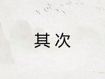 其次