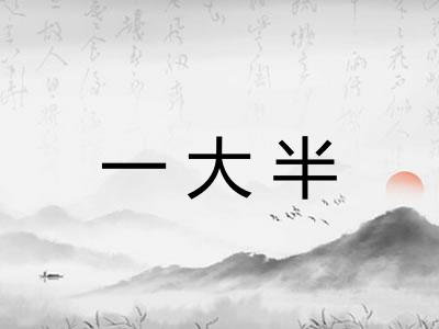 一大半