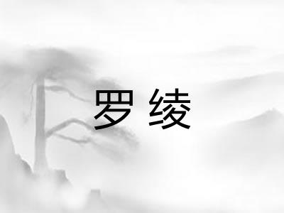 罗绫