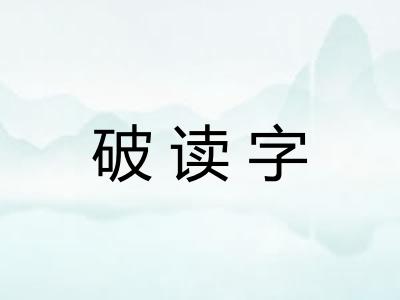 破读字