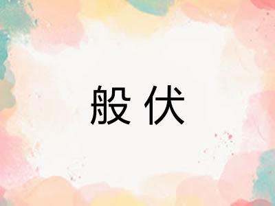 般伏