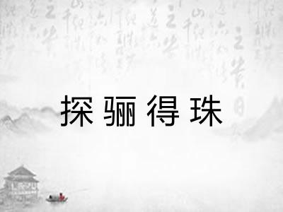 探骊得珠