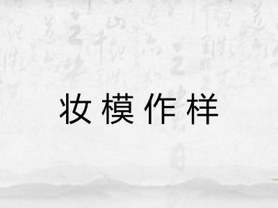 妆模作样