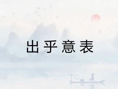 出乎意表