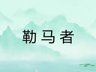 勒马者