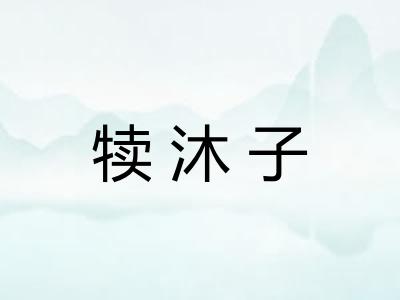 犊沐子