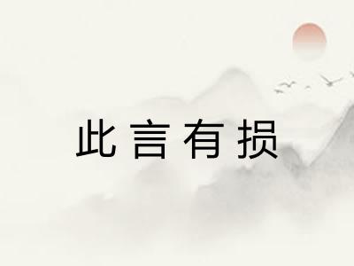 此言有损
