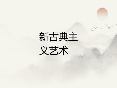 新古典主义艺术