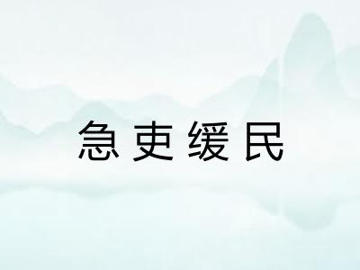 急吏缓民