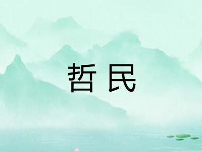 哲民