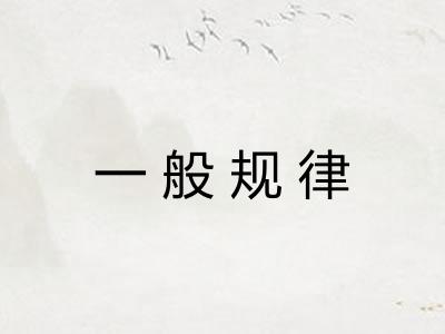 一般规律