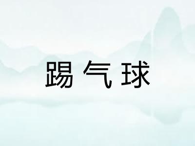 踢气球