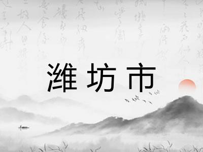 潍坊市