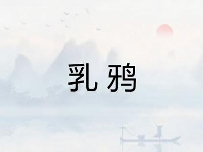 乳鸦