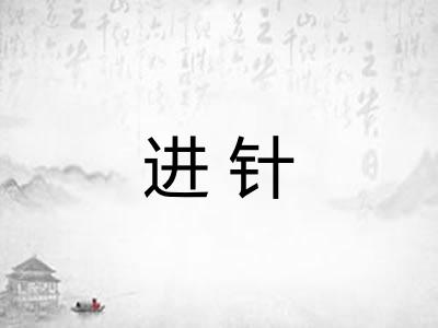 进针