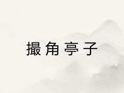 撮角亭子