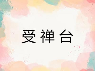 受禅台
