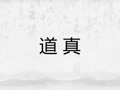 道真