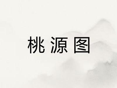 桃源图