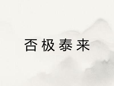 否极泰来