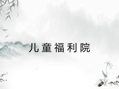 儿童福利院