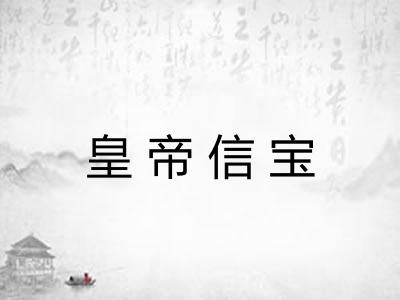 皇帝信宝