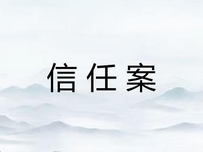 信任案