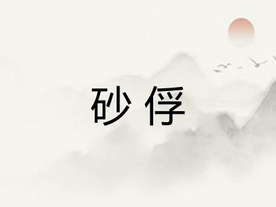 砂俘