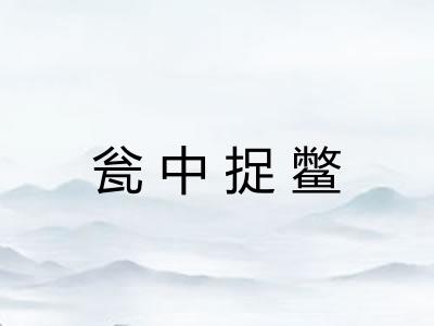 瓮中捉鳖