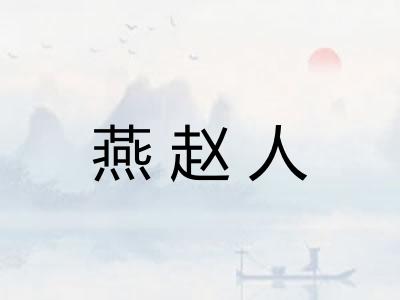 燕赵人