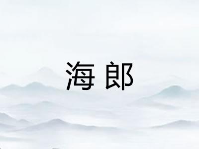 海郎