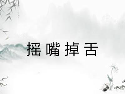 摇嘴掉舌