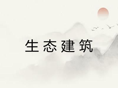 生态建筑