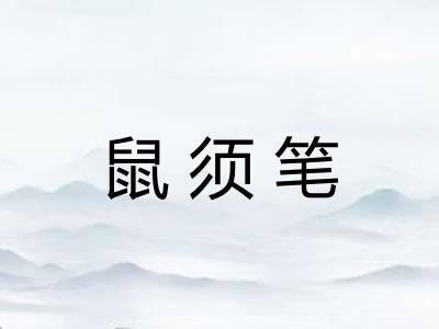 鼠须笔