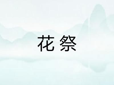 花祭