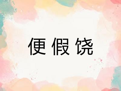 便假饶