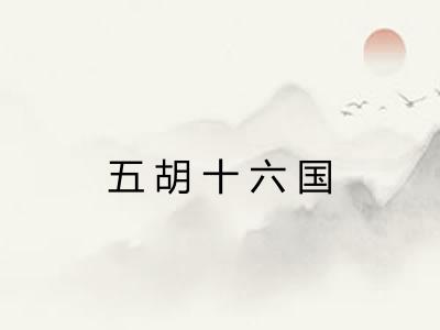 五胡十六国