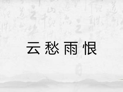 云愁雨恨