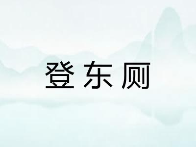 登东厕