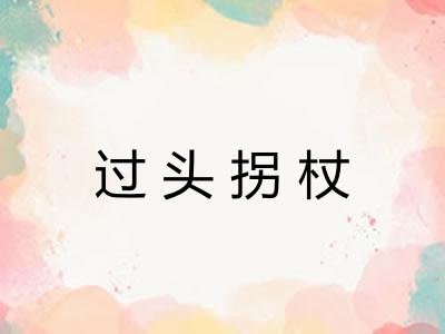 过头拐杖