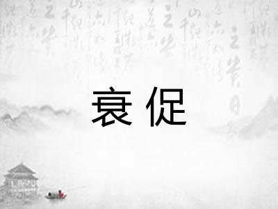 衰促