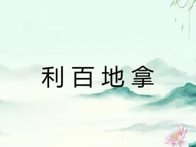 利百地拿