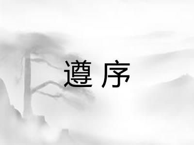 遵序