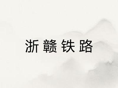 浙赣铁路