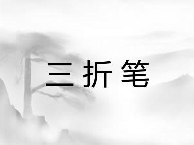 三折笔