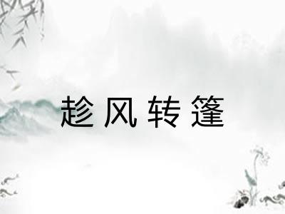 趁风转篷