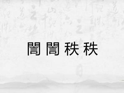 誾誾秩秩