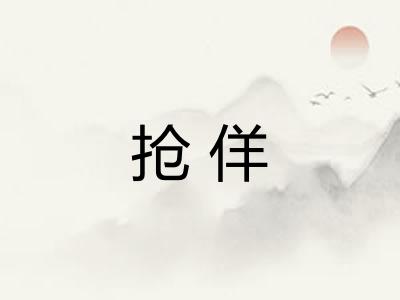 抢佯