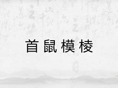 首鼠模棱