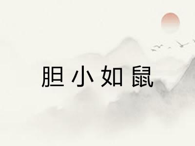胆小如鼠